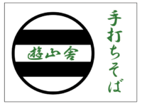 手打ちそば　遊山舎